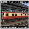 アイマジック 鉄道模型シミュレーター5 追加キット キハ20系 セットB [Win ダウンロード版] DLﾃﾂﾄﾞｳﾓｹｲｼﾐﾕﾚ-ﾀ5ﾂｷﾊ20BDL