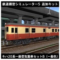 アイマジック 鉄道模型シミュレーター5 追加キット キハ20系 セットB [Win ダウンロード版] DLﾃﾂﾄﾞｳﾓｹｲｼﾐﾕﾚ-ﾀ5ﾂｷﾊ20BDL