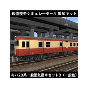 アイマジック 鉄道模型シミュレーター5 追加キット キハ20系 セットB [Win ダウンロード版] DLﾃﾂﾄﾞｳﾓｹｲｼﾐﾕﾚ-ﾀ5ﾂｷﾊ20BDL-イメージ1