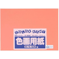 大王製紙 再生色画用紙 4ツ切 10枚 かき FC271YN