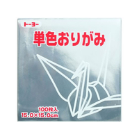 トーヨー 単色おりがみ15.0 銀 100枚入 FC429NU-64160