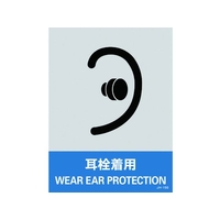 日本緑十字社 緑十字/ステッカー標識 耳栓着用 160×120mm 5枚組 PET 耳栓着用粘着シール1601200.14 FC442GE-8148441