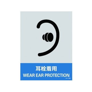 日本緑十字社 緑十字/ステッカー標識 耳栓着用 160×120mm 5枚組 PET 耳栓着用粘着シール1601200.14 FC442GE-8148441-イメージ1