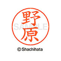 シヤチハタ ネームペン用ネーム シルバー 既製 野原 FC47389-X-GPS-1618