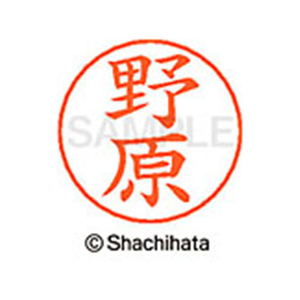 シヤチハタ ネームペン用ネーム シルバー 既製 野原 FC47389-X-GPS-1618-イメージ1