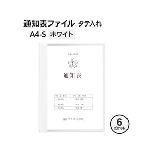 プラス 通知表ファイル タテ入 6ポケット ホワイト 10枚 FCA6418-79877FL-190GD1P-イメージ2