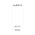 リッチェル 面板 120-ホワイト 94778 FC337XS-1764593