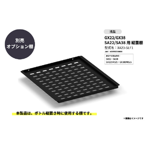 さくら製作所 GX22/GX38/SA22/SA38用/縦置棚 浅型 ブラック XA23-SLF1-イメージ1