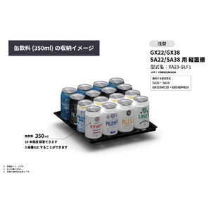 さくら製作所 GX22/GX38/SA22/SA38用/縦置棚 浅型 ブラック XA23-SLF1-イメージ9