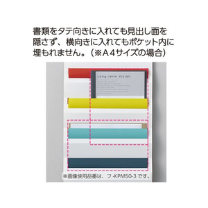 コクヨ さっと出し入れできる壁掛けポケット 書類 マルチカラー FCV2726-ﾌ-KPM50-3-イメージ6
