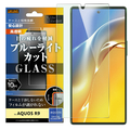 レイアウト AQUOS R9用Like standard ガラスフィルム 10H ブルーライトカット 光沢 RT-AQFS2F/SMG