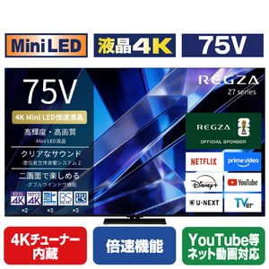 TVS REGZA 75V型4Kチューナー内蔵4K対応液晶テレビ 大画面新スタンダード レグザ 75Z770S-イメージ1