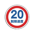 ユニット #サインタワー用丸表示 制限速度20 透明PET樹脂 FC698XP-7451661