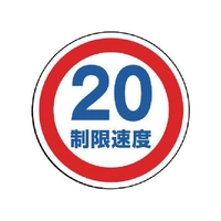 ユニット #サインタワー用丸表示 制限速度20 透明PET樹脂 FC698XP-7451661