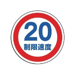 ユニット #サインタワー用丸表示 制限速度20 透明PET樹脂 FC698XP-7451661-イメージ1