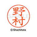 シヤチハタ ネームペン用ネーム シルバー 既製 野村 FC47390-X-GPS-1619