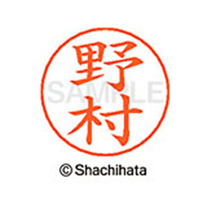 シヤチハタ ネームペン用ネーム シルバー 既製 野村 FC47390-X-GPS-1619-イメージ1