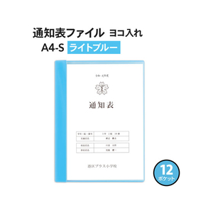 プラス 通知表ファイル ヨコ入 12ポケット ライトブルー 10枚 FCA6419-79-922 FL-200GD-イメージ2