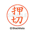 シヤチハタ ネームペン用ネーム シルバー 既製 押切 FC46402-X-GPS-0631