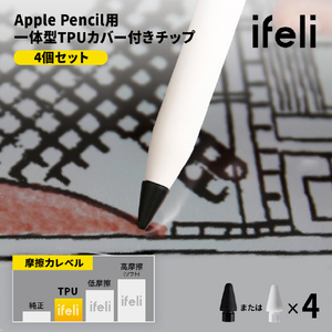 ifeli Apple Pencil用一体型TPUカバー付きチップ(4個入り) ホワイト IF00061-イメージ5