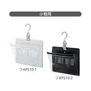 コクヨ さっと出し入れできる壁掛けポケット 小物 黒 FCV2728-ﾌ-KPS10-2-イメージ3