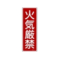 日本緑十字社 緑十字/短冊型安全標識 火気厳禁 GR6 エンビ 縦型 火気厳禁穴ナシ(加工フリー)3601201 FC699GH-3719383