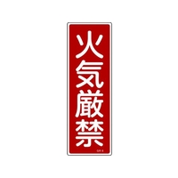 日本緑十字社 緑十字/短冊型安全標識 火気厳禁 GR6 エンビ 縦型 火気厳禁穴ナシ(加工フリー)3601201 FC699GH-3719383