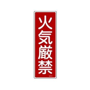 日本緑十字社 緑十字/短冊型安全標識 火気厳禁 GR6 エンビ 縦型 火気厳禁穴ナシ(加工フリー)3601201 FC699GH-3719383-イメージ1