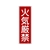 日本緑十字社 緑十字/短冊型安全標識 火気厳禁 GR6 エンビ 縦型 火気厳禁穴ナシ(加工フリー)3601201 FC699GH-3719383-イメージ1