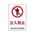 トラスコ中山 2ケ国語 JIS規格安全標識 立入禁止 FC699GP-7683758