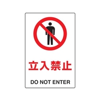 トラスコ中山 2ケ国語 JIS規格安全標識 立入禁止 FC699GP-7683758
