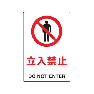 トラスコ中山 2ケ国語 JIS規格安全標識 立入禁止 FC699GP-7683758-イメージ1