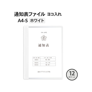プラス 通知表ファイル ヨコ入 12ポケット ホワイト 10枚 FCA6421-79-927 FL-200GD-イメージ2
