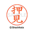 シヤチハタ ネームペン用ネーム シルバー 既製 押見 FC46404-X-GPS-0633
