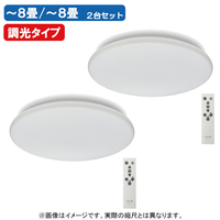 ドウシシャ ～8畳 LEDシーリングライト2台セット SETE50X08DXX2