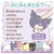 タカラトミー ぷにコミュ ぷにぬいキーチェーン クロミ クロミのぷにるんず ﾌﾟﾆｺﾐﾕﾌﾟﾆﾇｲｷ-ﾁｴ-ﾝｸﾛﾐ-イメージ5