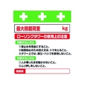 昭和商会 ワンタッチ取付標識 ローリングタワーの使用上の注意 FC936FX-8193966