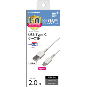 多摩電子工業 USB-A to Type-Cケーブル 抗菌(2．0m) ホワイト TH149CA20QW-イメージ2
