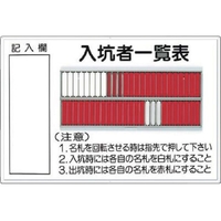 つくし工房 標識 「入坑者一覧表 50人用」 FC865HM-7554664