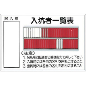 つくし工房 標識 「入坑者一覧表 50人用」 FC865HM-7554664-イメージ1