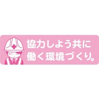 グリーンクロス 安全ヘルメットステッカー 協力しよう共に働く環境づくり/LA-043 FC105EU-7838298