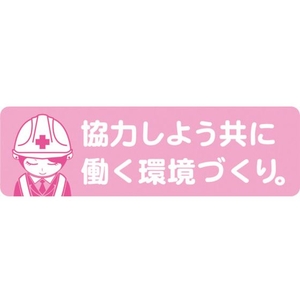 グリーンクロス 安全ヘルメットステッカー 協力しよう共に働く環境づくり/LA-043 FC105EU-7838298-イメージ1