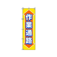 ユニット 桃太郎旗 作業通路 1500作業通路450 FC699GS-4168054