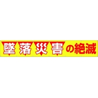 つくし工房 大型横幕 「墜落災害の絶滅」 ヒモ付き 墜落災害の絶滅穴14ヵ所 FC442HP-4215028
