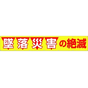 つくし工房 大型横幕 「墜落災害の絶滅」 ヒモ付き 墜落災害の絶滅穴14ヵ所 FC442HP-4215028-イメージ1