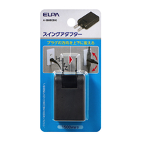 エルパ スイングアダプター ブラック A-380B(BK)