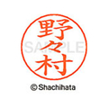 シヤチハタ ネームペン用ネーム シルバー 既製 野々 FC47393-X-GPS-1622