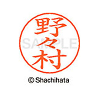 シヤチハタ ネームペン用ネーム シルバー 既製 野々 FC47393-X-GPS-1622