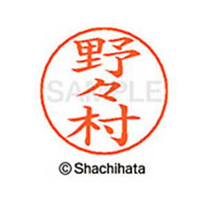 シヤチハタ ネームペン用ネーム シルバー 既製 野々 FC47393-X-GPS-1622-イメージ1