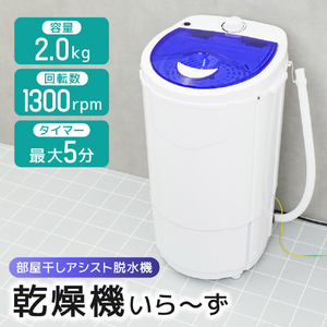 サンコー 部屋干しアシスト脱水機「乾燥機いら～ず」 ホワイト DSGM25SWH-イメージ3